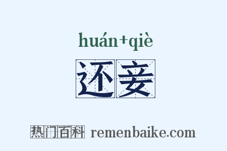 还妾是什么意思的图片